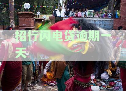 招行闪电贷逾期一天还可以再见不-招行闪电贷逾期一天还款会上征信吗?