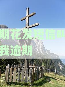 分期花发短信叫我说我逾期城市是我的城市，是真的吗如何处理？