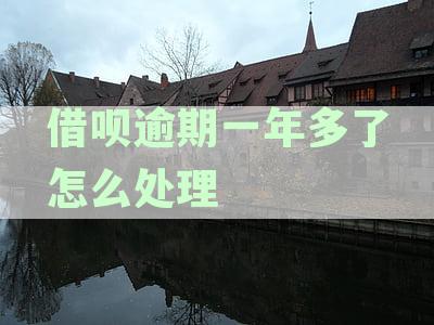借呗逾期一年多，如何处理并避免信用损失？