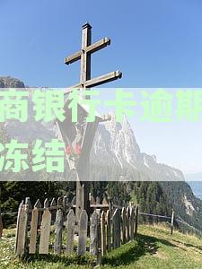 招商银行逾期多久冻结账户及卡片