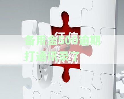 备用金逾期后的处理方法：是否会拨打通讯录联系人？如何解决逾期问题？