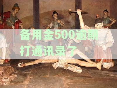 备用金500逾期打通讯录了