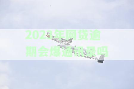 2020年网贷行业新动态：通讯录是否仍会被爆？如何保护个人信息避免泄露？
