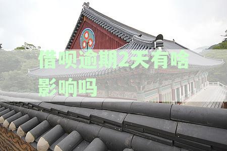 借呗逾期2天有啥影响吗怎么办：解答疑惑与处理方式
