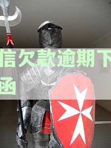 宜信欠款逾期下律师函有用吗：真实处理建议与应对策略