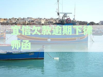 宜信欠款逾期律师函处理全攻略：如何应对、解决及预防逾期问题