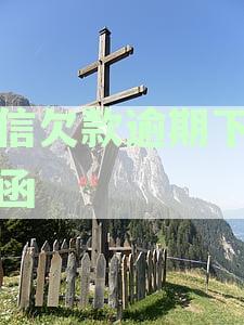 宜信欠款逾期下律师函