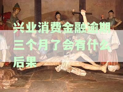 兴业消费金融逾期上征信时间全面解析：逾期多久会被列入征信报告？