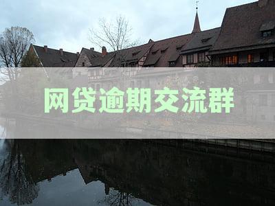 网贷逾期交流群及解决方法汇总，解答用户搜索的各类疑问