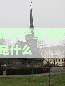 微粒贷警告：如何解决？用户常见问题解析及应对策略