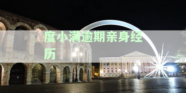 度小满逾期还款后果及可能的法律诉讼：解答用户最关心的问题