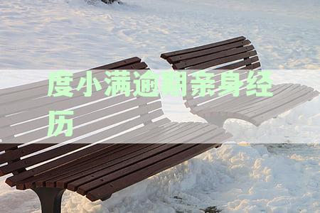 度小满逾期亲身经历