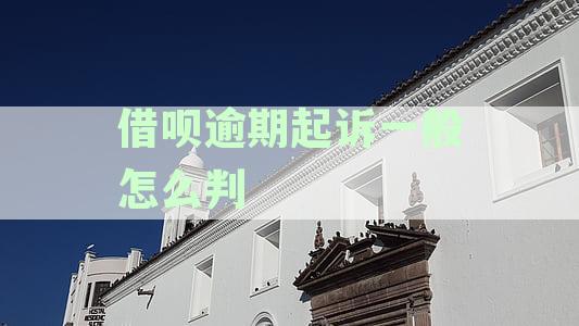 借呗逾期起诉会坐牢吗？处理方式及后果全解