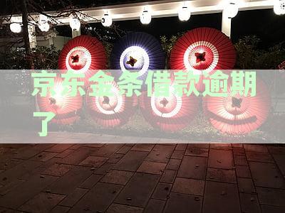 京东金条逾期后可能产生的影响及相关应对措，是否会对家人产生通知？