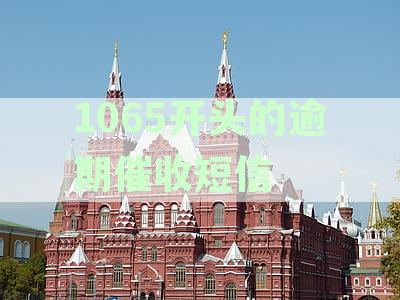1065开头的逾期催收短信投诉攻略：如何有效应对并避免骚扰