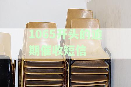 1065开头的逾期催收短信