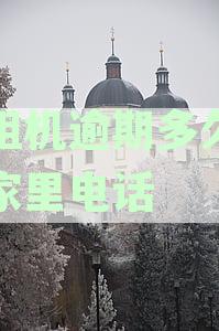 爱租机逾期未付款的处理方式及可能产生的后果：是否会打电话给家人？