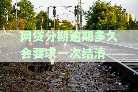 网贷分期逾期后果如何？处理方式、清偿时间及取消规定全解析