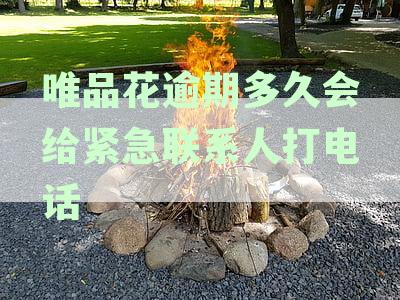 唯品花逾期多少天会给你的家人朋友打电话？