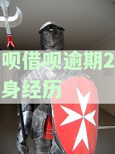 花呗借呗逾期还款超过1年，是否会被列入黑名单？如何解决逾期问题？