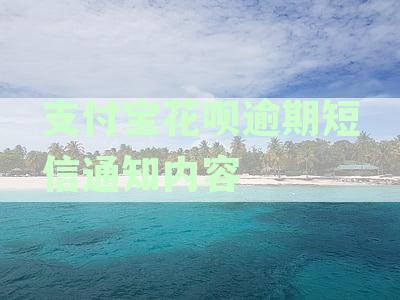 支付宝花呗逾期短信通知内容怎么写，如何写支付宝花呗逾期短信提醒？