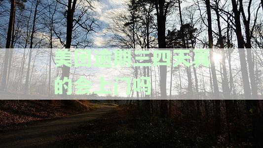 美团逾期三四天真的会上门吗
