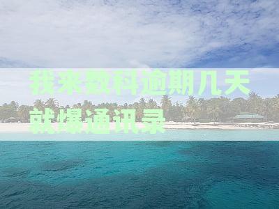 我来数科逾期几天就爆通讯录