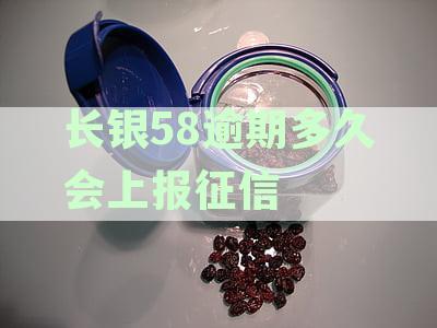 长银逾期上报征信报告的时间节点分析，避免不良信用记录影响未来贷款