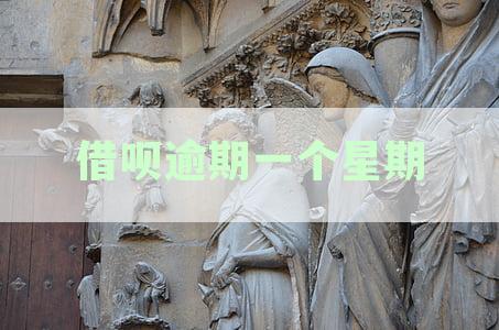 借呗逾期一周：对个人信用记录的深远影响，以及如何尽快解决逾期问题