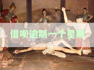 借呗逾期一周后的处理建议：面临起诉该如何应对？