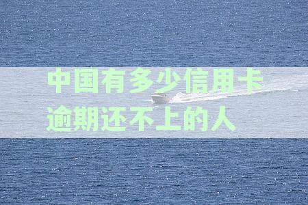 2022年中国信用卡逾期现象分析：欠款人数、原因及相关解决方案全面解析