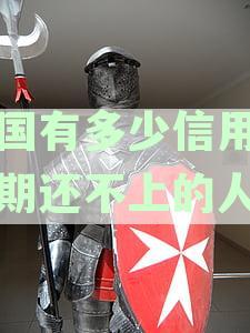 中国有多少信用卡逾期还不上的人