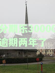 分期乐逾期3年多：短信调解委员会介入，未还款将翻倍吗？会上门追讨吗？