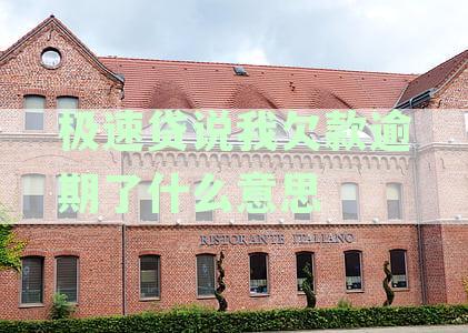 极速贷逾期欠款的含义及相关解决办法，用户必看！