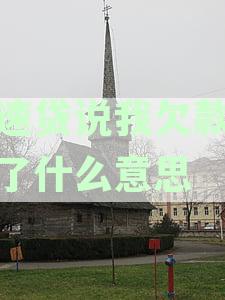 极速贷欠款逾期怎么办？