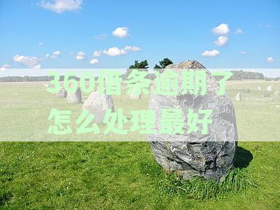 逾期了怎么办？第一时间要做的是这件事！