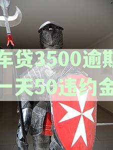 车贷3500逾期一天50违约金