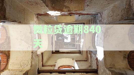 微粒贷逾期840天怎么办理？2020年解决办法