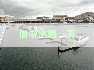 借呗逾期一天