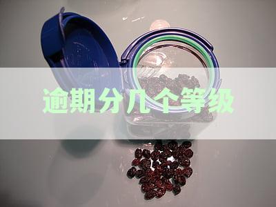 逾期分几个等级颜色 - 逾期等级分类及颜色表示