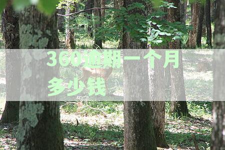 360逾期一个月多少钱上征信：逾期费用及恢复额度解答