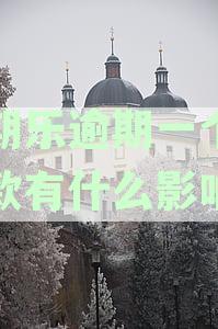 分期乐逾期一个月的后果及处理方式，是否会面临起诉？如何解决逾期问题？