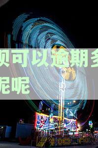 支付宝借呗逾期还款期限与逾期一天的影响分析：法律问答解答