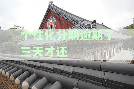 个性化分期逾期三天还款会取消协议吗？以及如何避免此类情况发生？