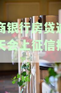招商银行房贷晚还一天有什么影响：上征信吗？