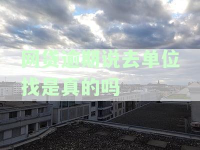 如何应对网贷逾期催收电话并保护个人信息？