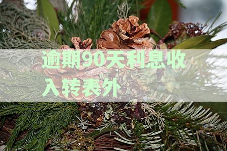 逾期90天利息收入转表外增值税处理方法和会计分录