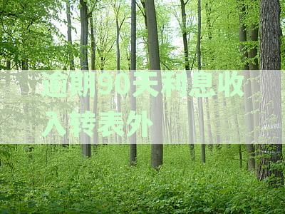 逾期90天应收利息转表外科目：会计处理与新方法探讨