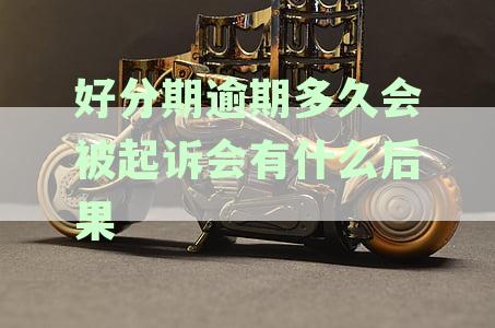 标题建议：逾期多久会被起诉。