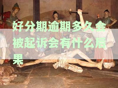 逾期时间对信用记录的影响与征信周期探讨